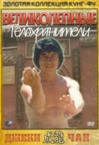 Чудові охоронці