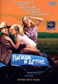 Папа та інші