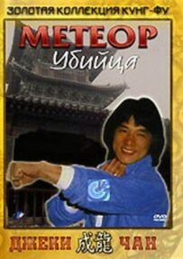 Метеор - вбивця
