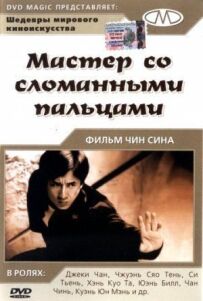 Майстер зі зламаними пальцями
