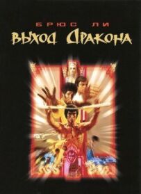 Вихід Дракона