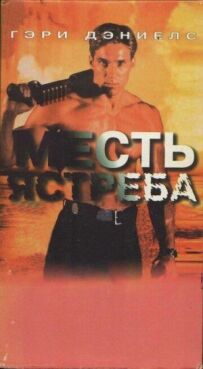 Помста яструба