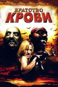 Братство крові