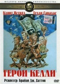 Герої Келлі