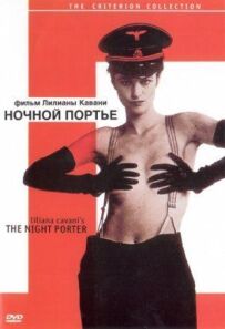 Нічний портьє