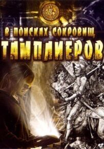 У пошуках скарбів тамплієрів