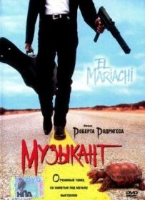 Музикант