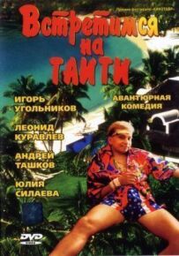 Зустрінемося на Таїті