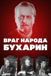 Ворог народу - Бухарін