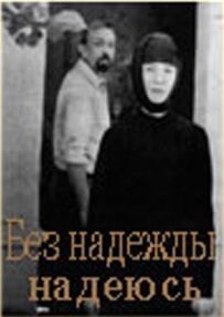 Без надії сподіваюся