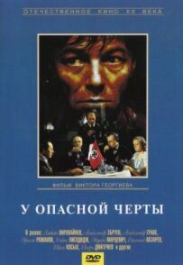 Біля небезпечної межі