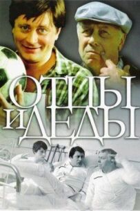 Батьки і діди