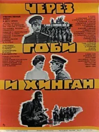 Через Гобі та Хінган