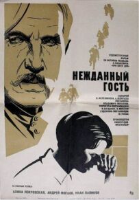 Нежданий гість