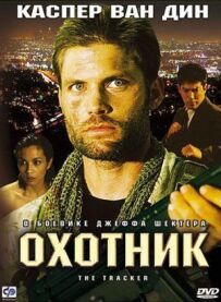 Мисливець