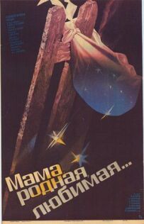 Мамо, рідна, кохана...