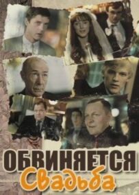 Звинувачується весілля