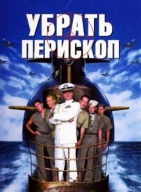 Прибрати перископ