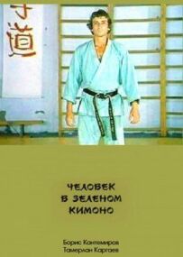 Людина в зеленому кімоно