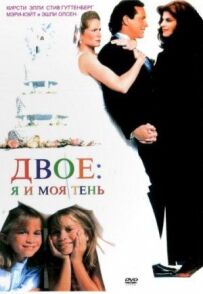 Двоє: Я і моя тінь