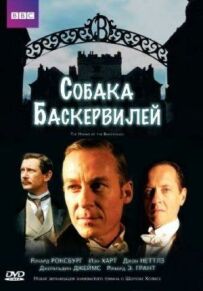 Собака Баскервілів