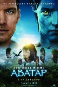 Аватар (Режисерська версія)
