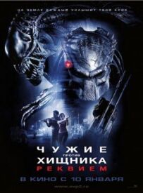 Чужі проти Хижака 2: Реквієм