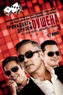 13 друзів Оушена