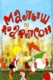 Малюк і Карлсон