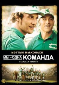 Ми - одна команда