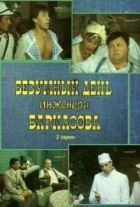 Божевільний день інженера Баркасова