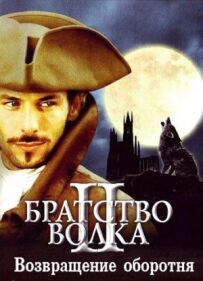 Братство вовка 2: Повернення перевертня