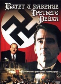 Зліт і падіння Третього Рейху
