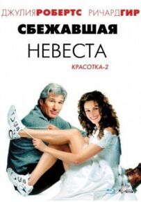 Наречена-втікачка