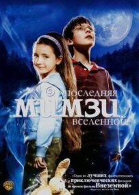 Остання Мімзі Всесвіту