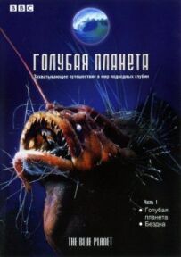 BBC: Блакитна планета