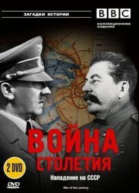 BBC: Війна століття
