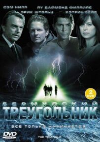 Бермудський трикутник