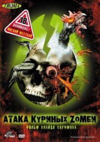 Атака курячих зомбі