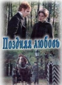 Пізня любов