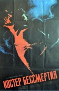Багаття безсмертя