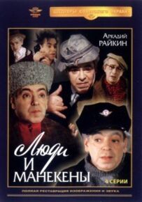 Люди та манекени