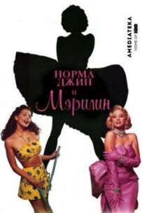Норма Джин і Мерилін