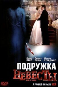 Подружка нареченої