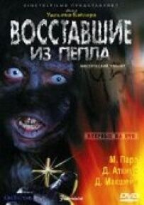 Повсталі з попелу