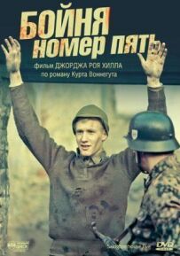 Бійня номер п'ять