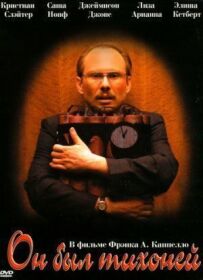 Він був тихонею
