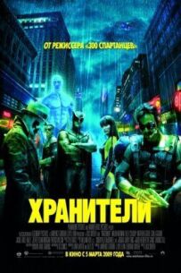 Хранителі (Режисерська версія)