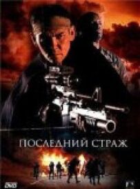 Останній страж