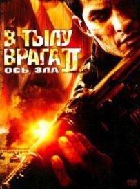 У тилу ворога 2: Вісь зла